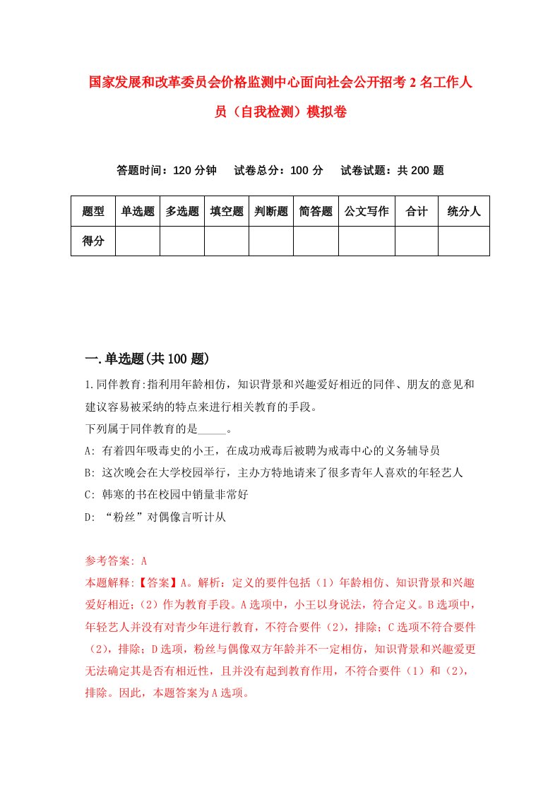 国家发展和改革委员会价格监测中心面向社会公开招考2名工作人员自我检测模拟卷第3卷