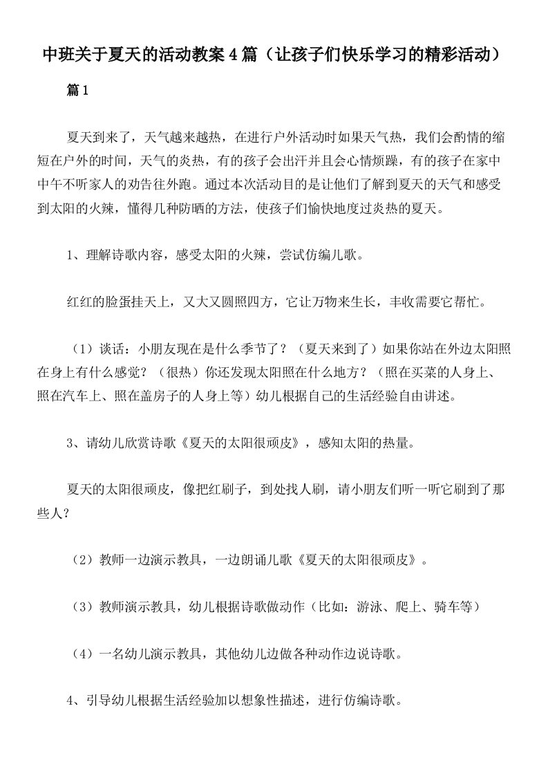 中班关于夏天的活动教案4篇（让孩子们快乐学习的精彩活动）