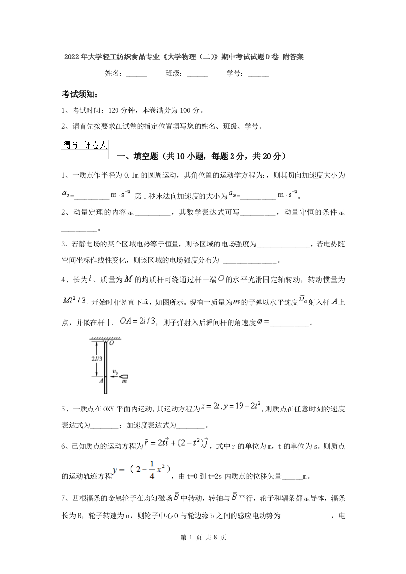 2022年大学轻工纺织食品专业大学物理二期中考试试题D卷-附答案