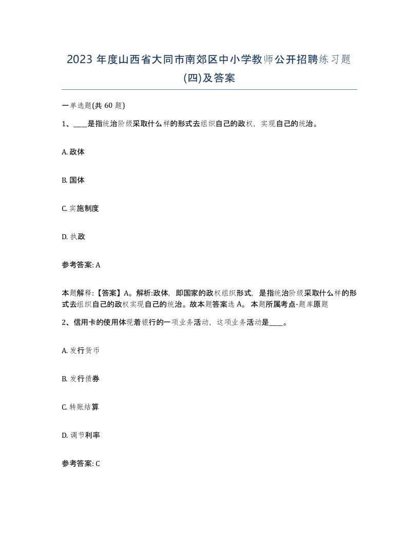 2023年度山西省大同市南郊区中小学教师公开招聘练习题四及答案