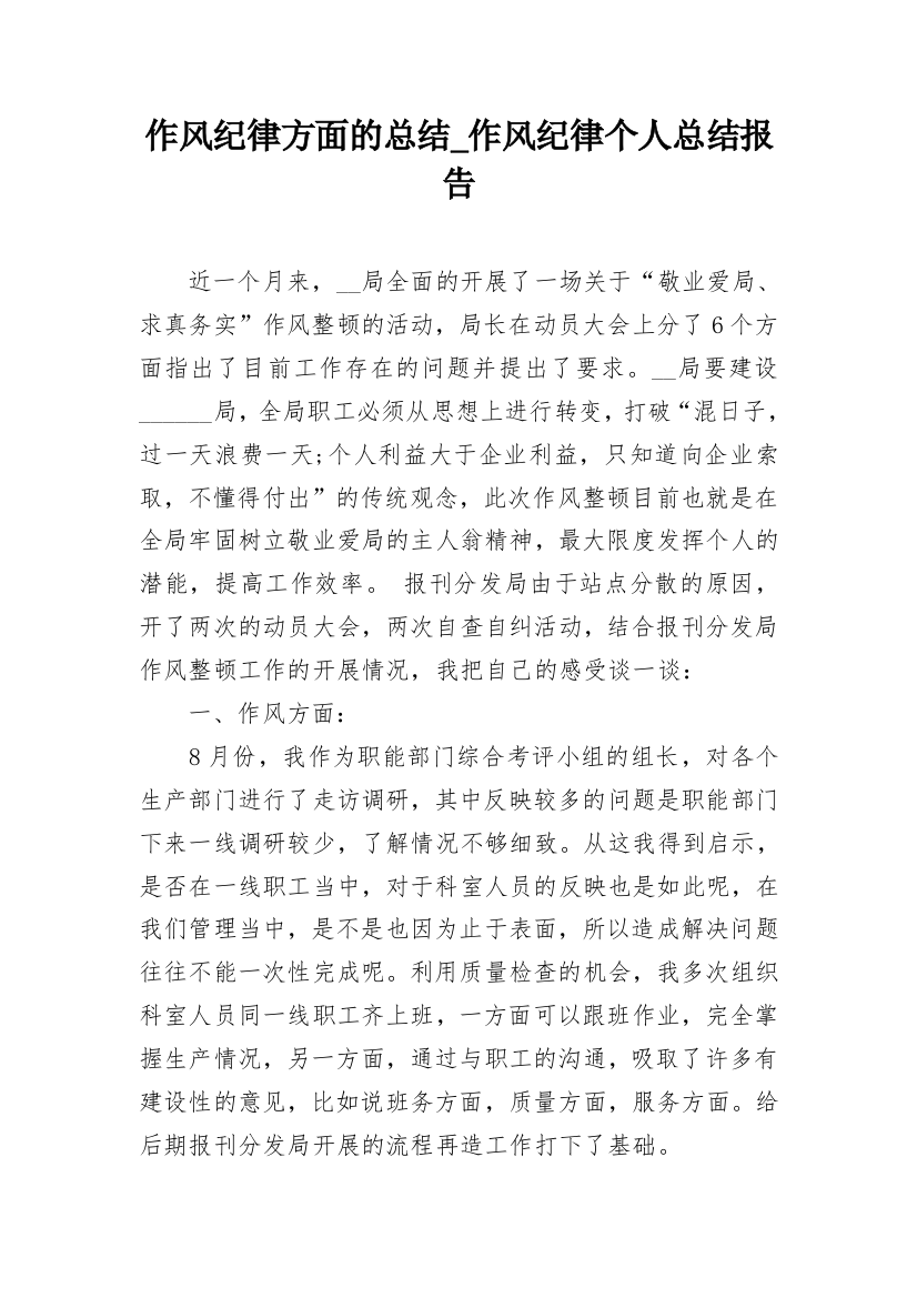 作风纪律方面的总结_作风纪律个人总结报告_1