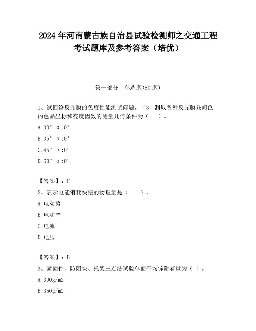 2024年河南蒙古族自治县试验检测师之交通工程考试题库及参考答案（培优）