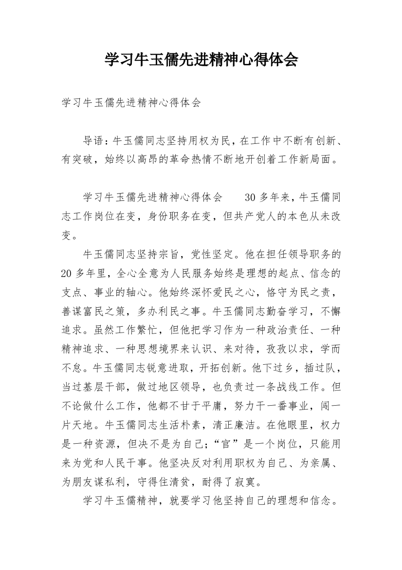 学习牛玉儒先进精神心得体会