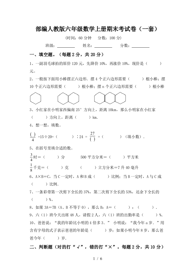 部编人教版六年级数学上册期末考试卷(一套)