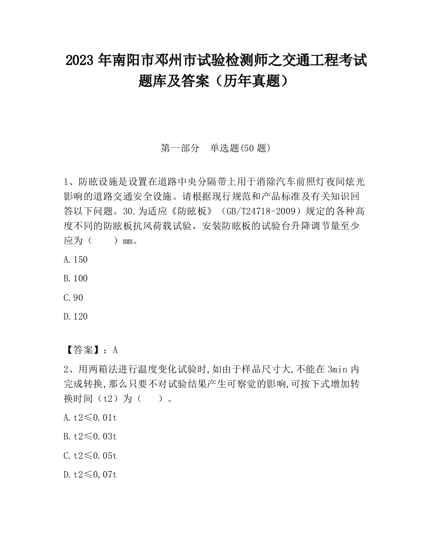 2023年南阳市邓州市试验检测师之交通工程考试题库及答案（历年真题）