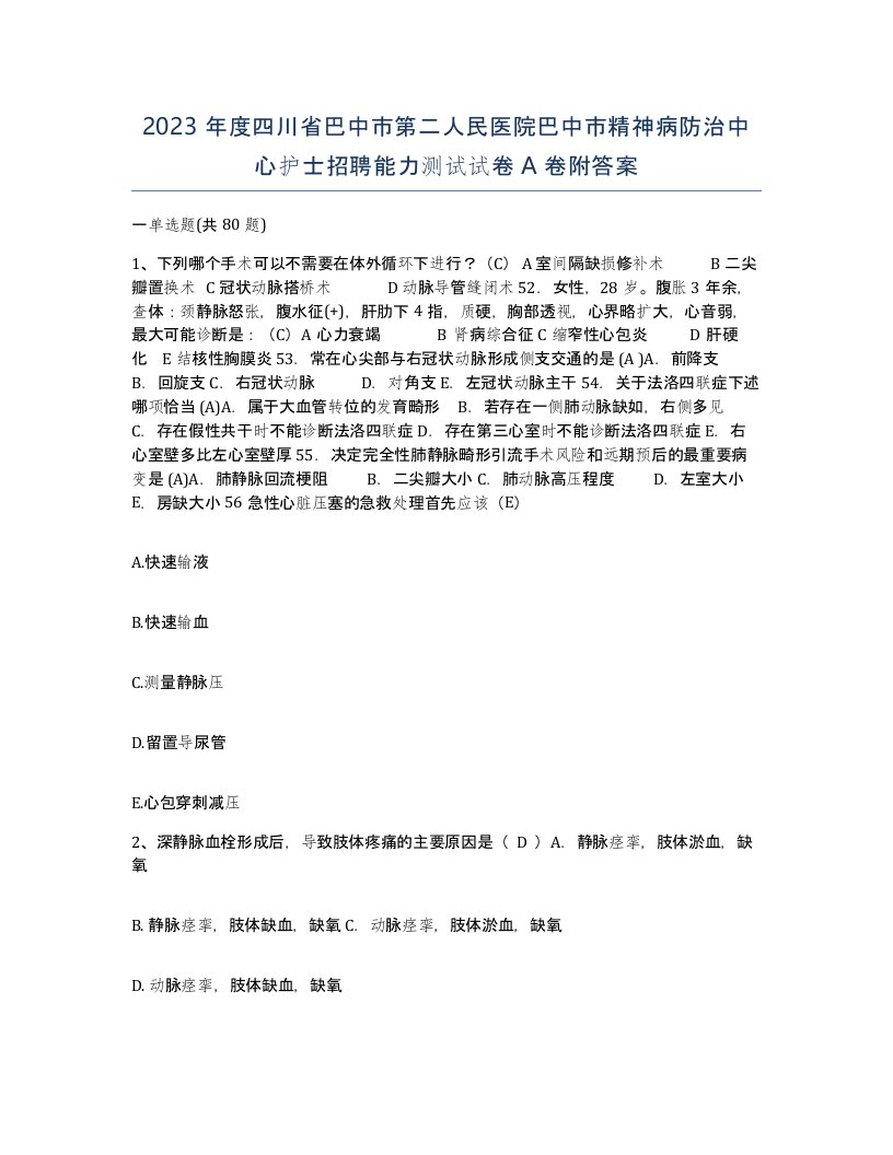 2023年度四川省巴中市第二人民医院巴中市精神病防治中心护士招聘能力测试试卷A卷附答案