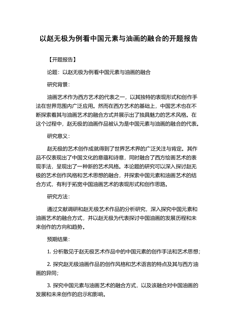 以赵无极为例看中国元素与油画的融合的开题报告