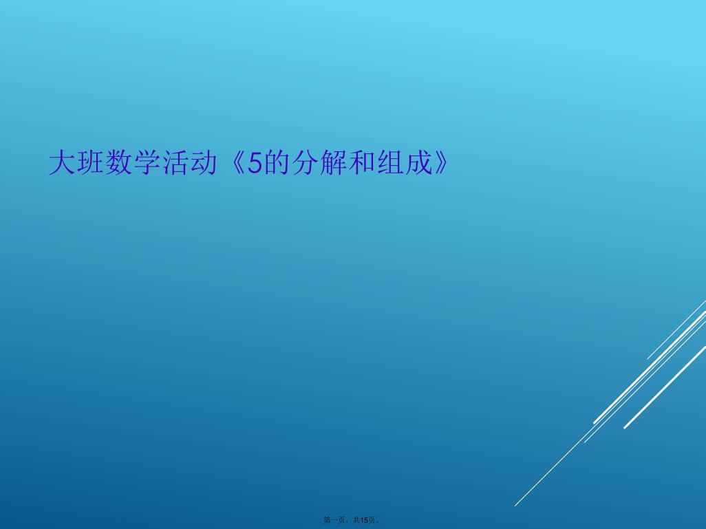 大班数学活动《5的分解和组成》