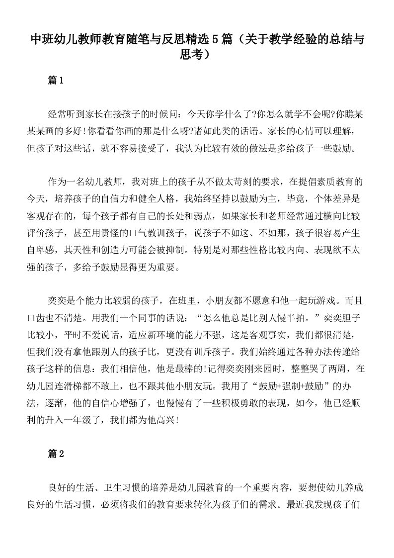 中班幼儿教师教育随笔与反思精选5篇（关于教学经验的总结与思考）