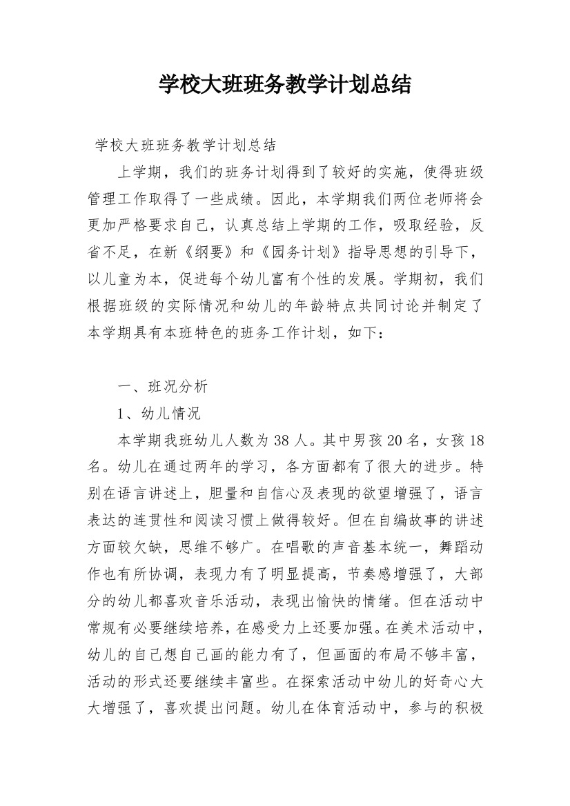 学校大班班务教学计划总结