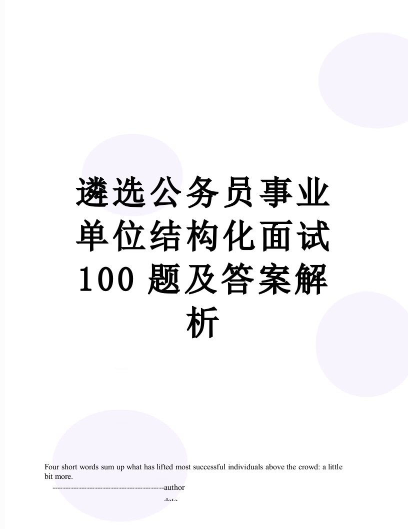 遴选公务员事业单位结构化面试100题及答案解析