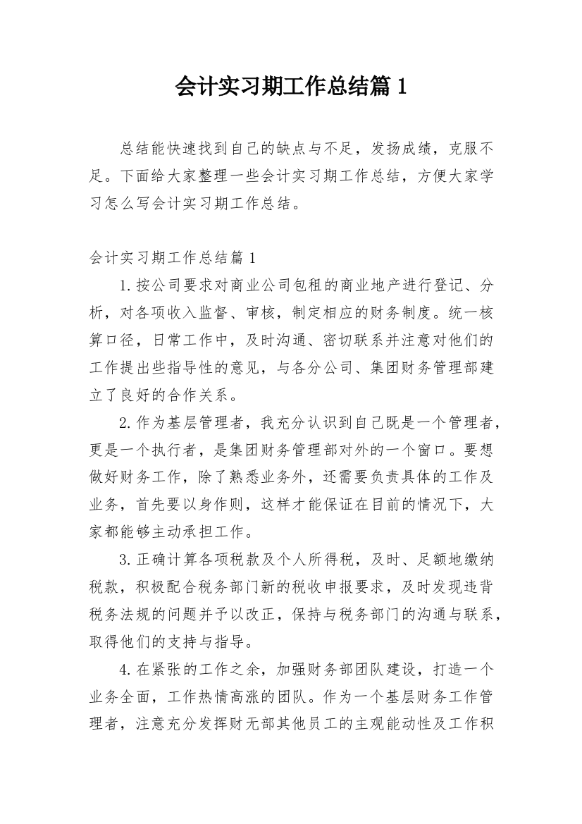 会计实习期工作总结篇1