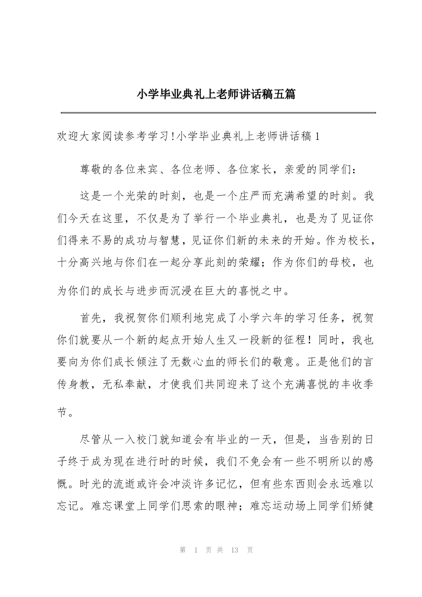 小学毕业典礼上老师讲话稿五篇