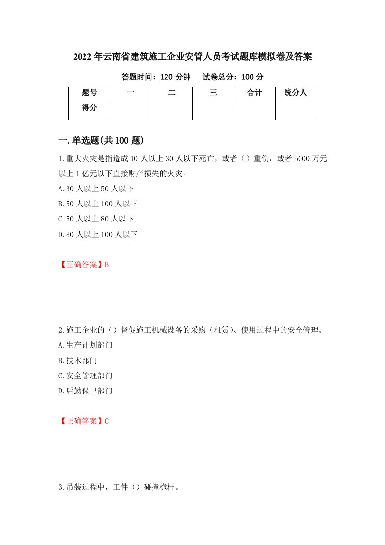 2022年云南省建筑施工企业安管人员考试题库模拟卷及答案第80套