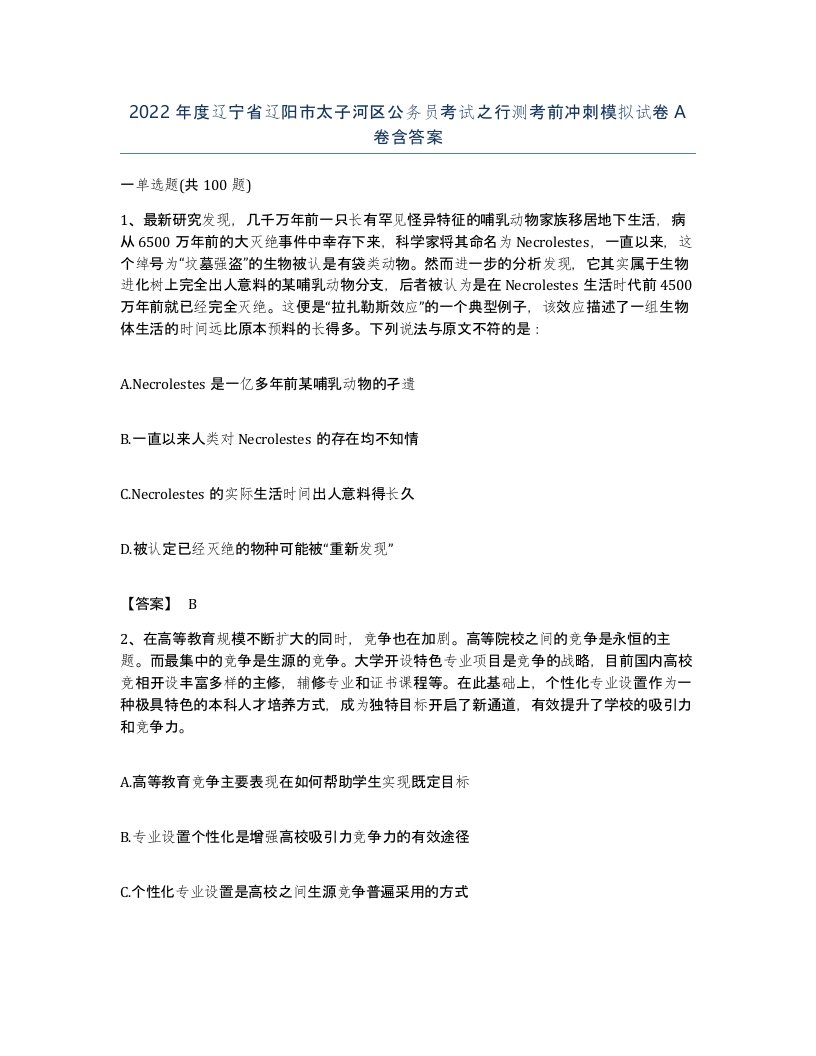 2022年度辽宁省辽阳市太子河区公务员考试之行测考前冲刺模拟试卷A卷含答案