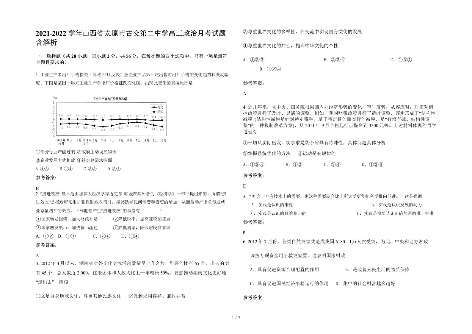 2021-2022学年山西省太原市古交第二中学高三政治月考试题含解析