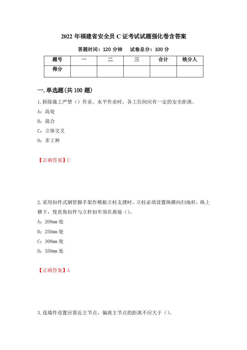 2022年福建省安全员C证考试试题强化卷含答案第72次