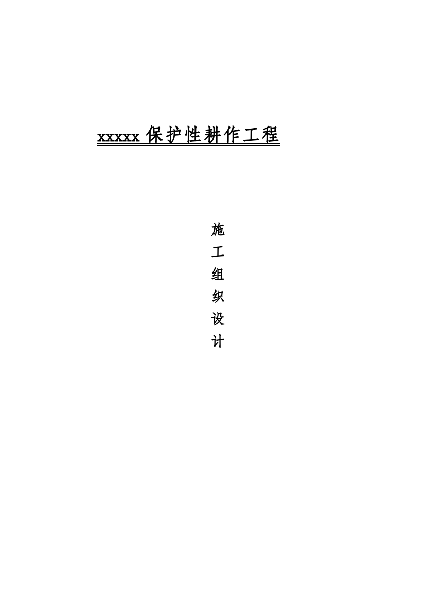 学位论文-—保护性耕作工程施工组织设计