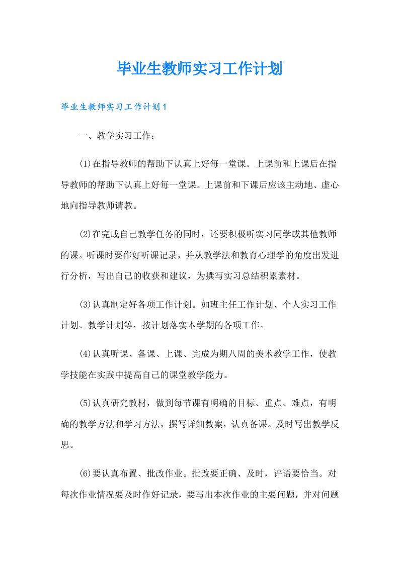 毕业生教师实习工作计划