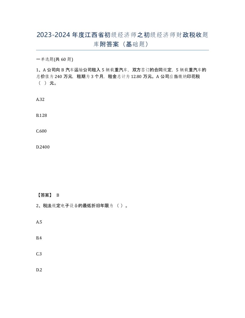 2023-2024年度江西省初级经济师之初级经济师财政税收题库附答案基础题