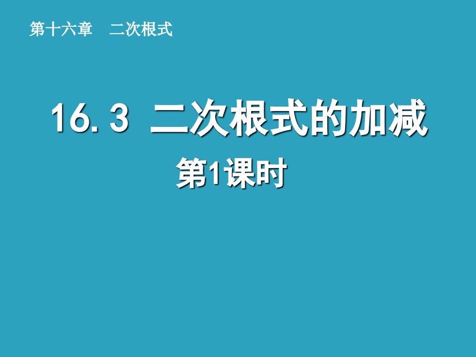 初中数学人教版八年级下册16.3_二次根式的加减_课件(第1课时).ppt