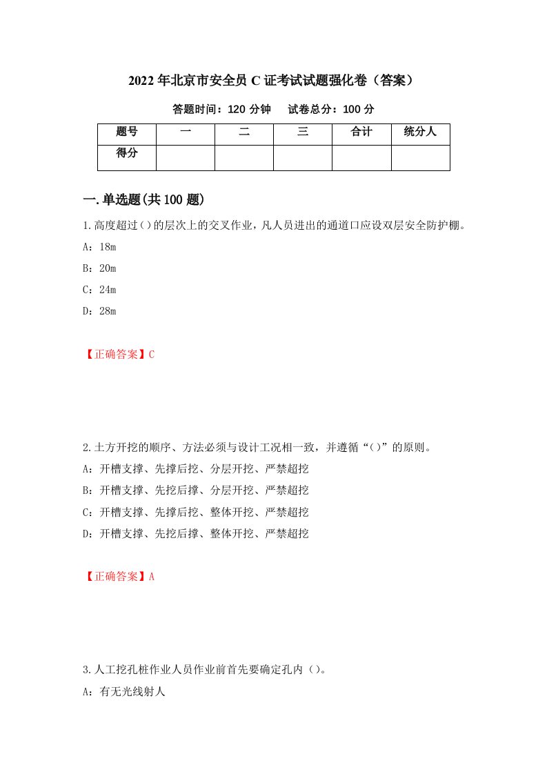 2022年北京市安全员C证考试试题强化卷答案49