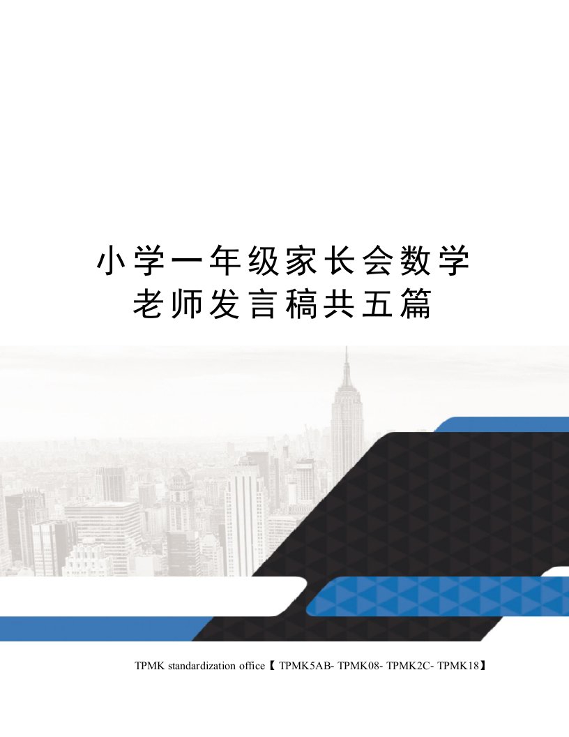 小学一年级家长会数学老师发言稿共五篇审批稿