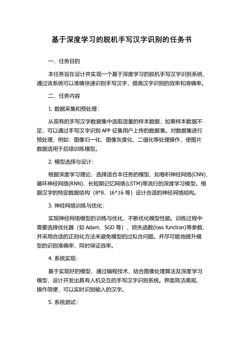 基于深度学习的脱机手写汉字识别的任务书