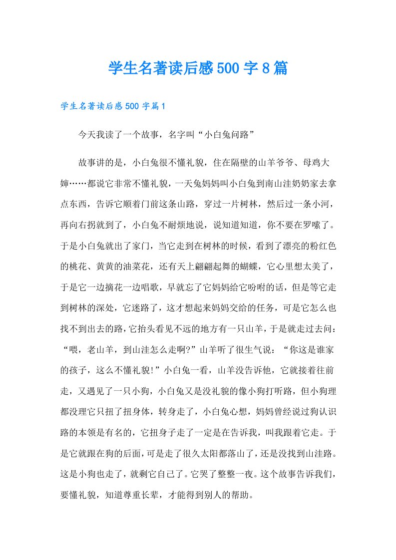 学生名著读后感500字8篇