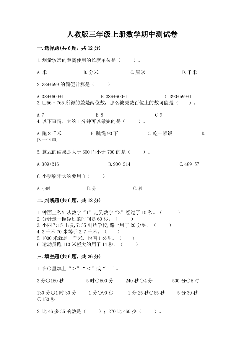 人教版三年级上册数学期中测试卷(典优)