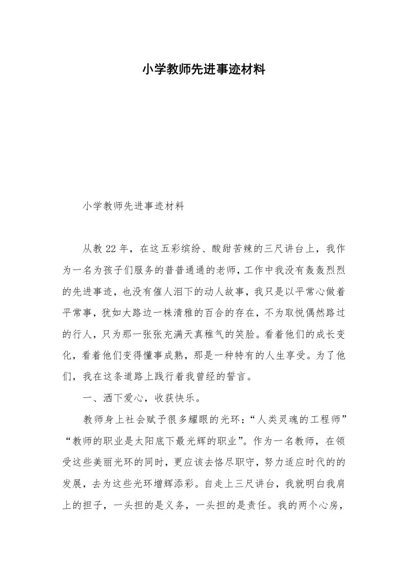 小学教师先进事迹材料_1