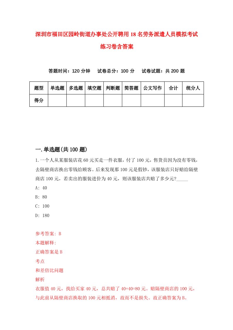 深圳市福田区园岭街道办事处公开聘用18名劳务派遣人员模拟考试练习卷含答案第9期