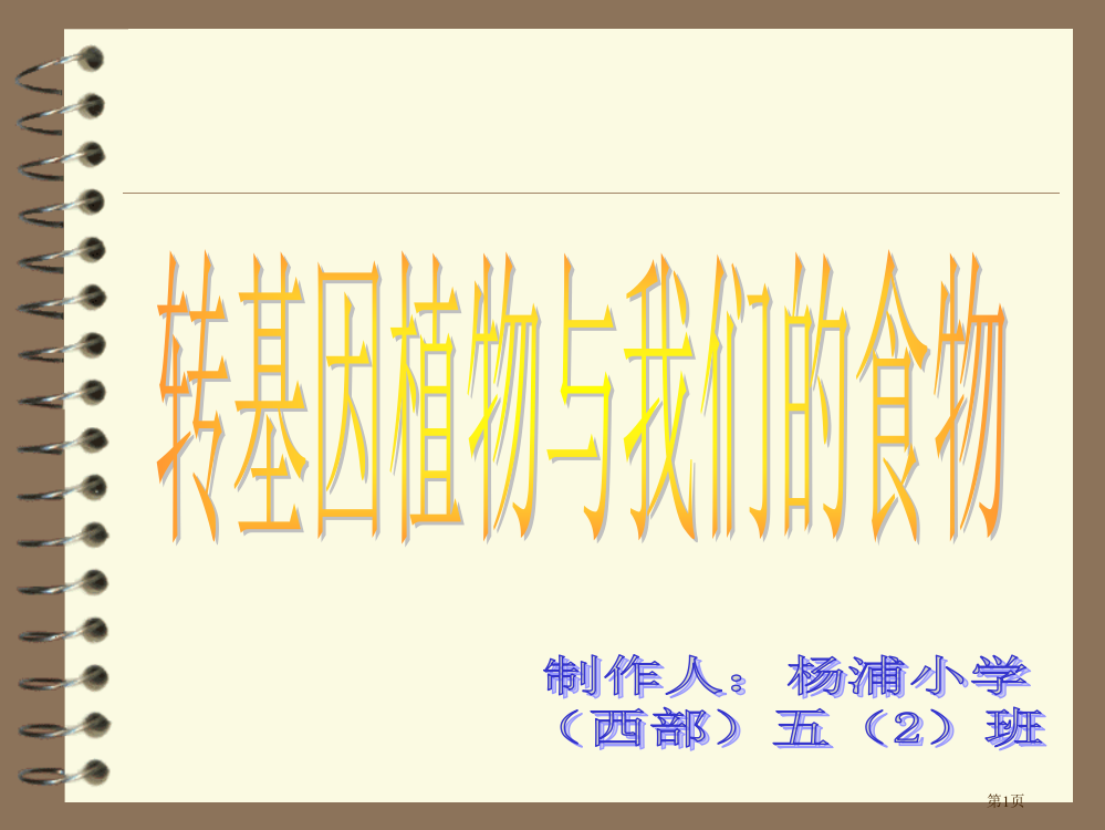 生物技术在食品工业中的应用可谓历史悠久人类早在远古时市公开课一等奖百校联赛特等奖课件