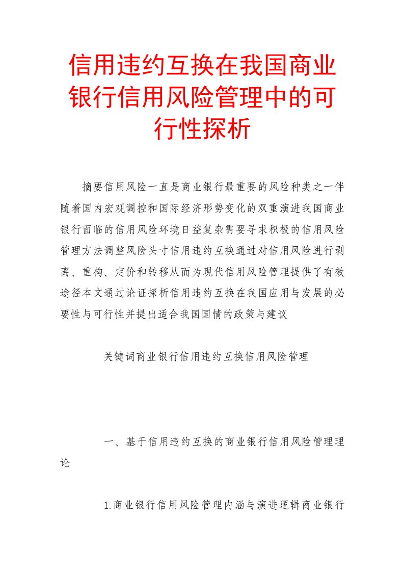 风险管理-信用违约互换在我国商业银行信用风险管理中的可行性探析