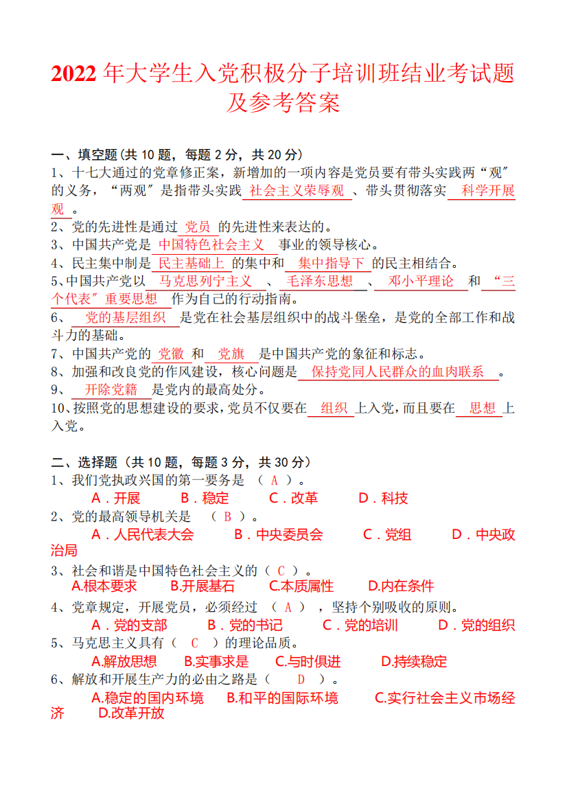 2022年大学生入党积极分子培训班结业考试题及参考答案