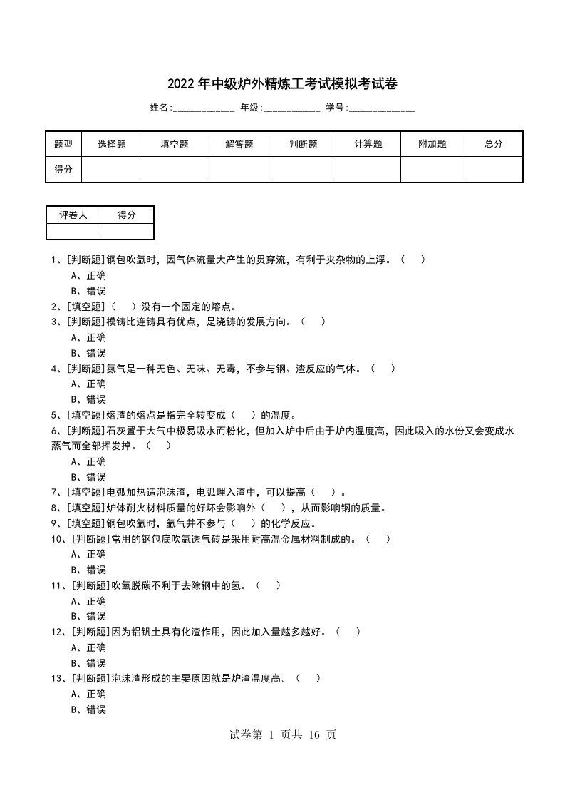 2022年中级炉外精炼工考试模拟考试卷