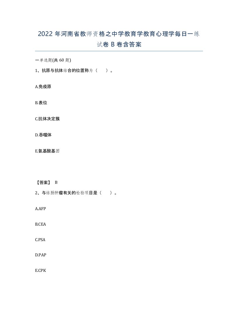 2022年河南省教师资格之中学教育学教育心理学每日一练试卷B卷含答案