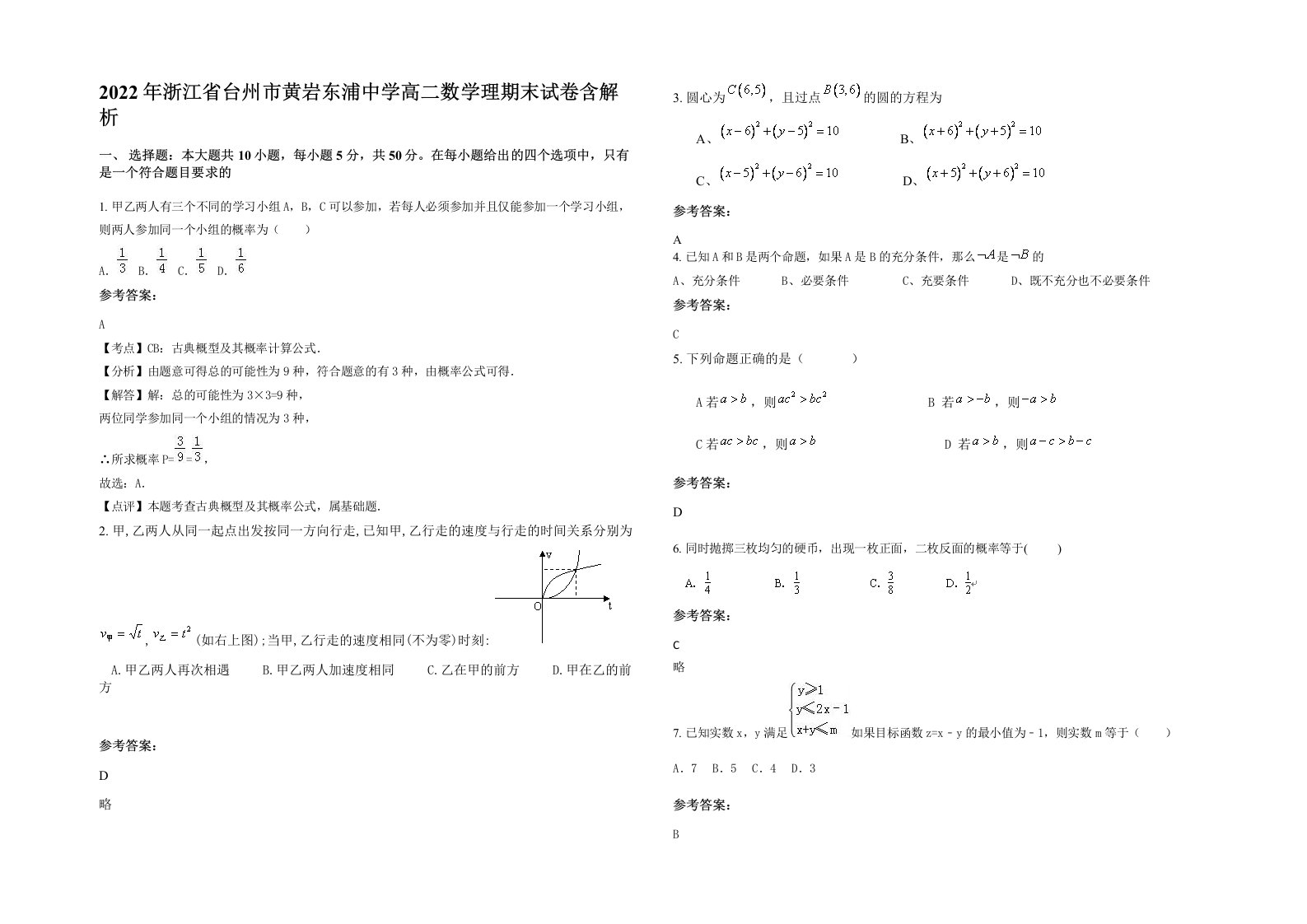 2022年浙江省台州市黄岩东浦中学高二数学理期末试卷含解析