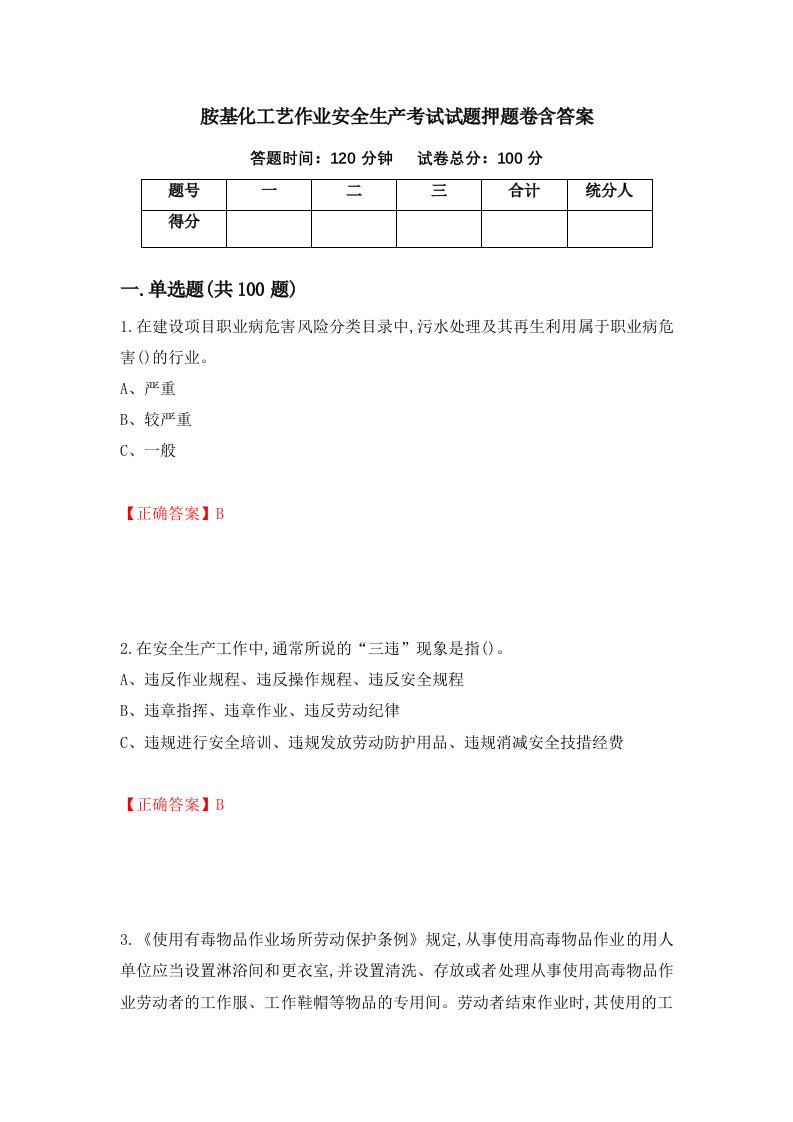 胺基化工艺作业安全生产考试试题押题卷含答案36