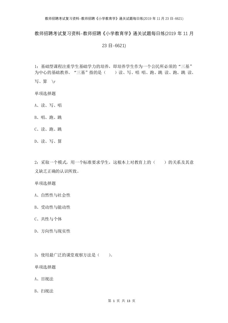 教师招聘考试复习资料-教师招聘小学教育学通关试题每日练2019年11月23日-6621