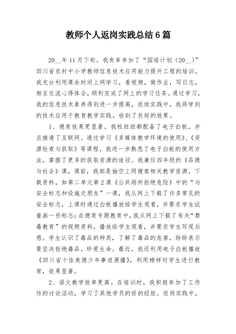 教师个人返岗实践总结6篇