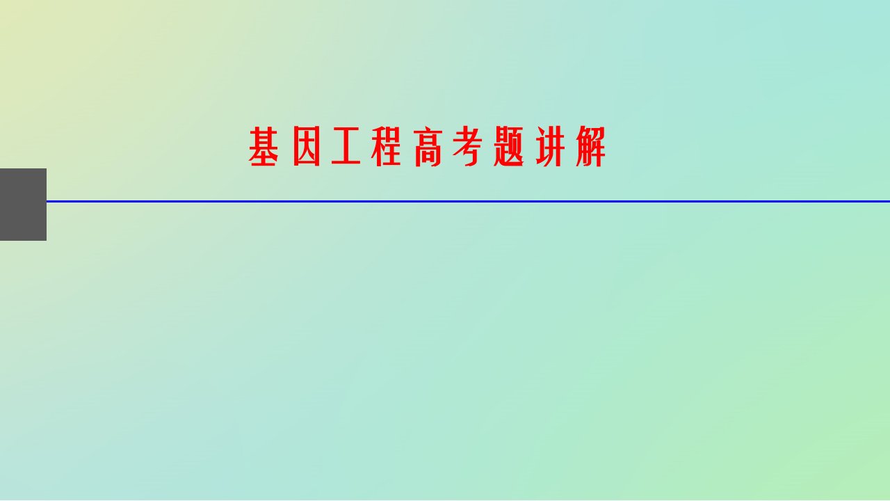 基因工程习题讲解课件