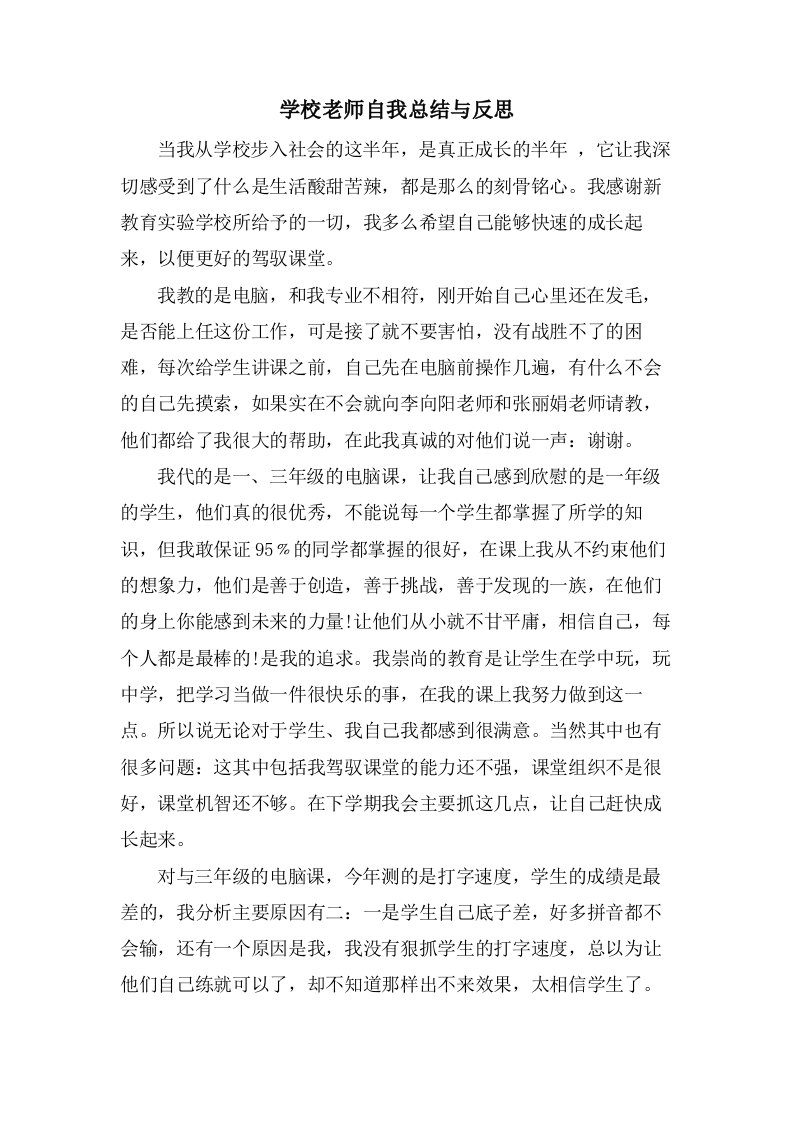 学校老师自我总结与反思