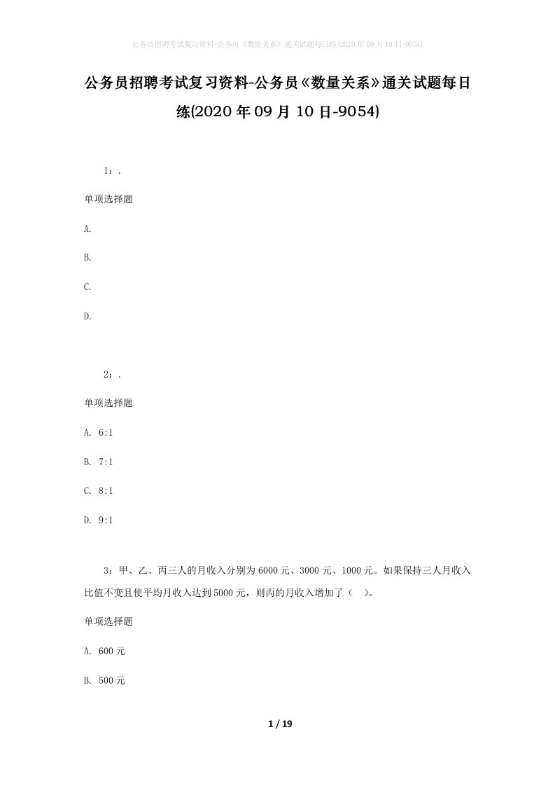 公务员招聘考试复习资料-公务员数量关系通关试题每日练2020年09月10日-9054