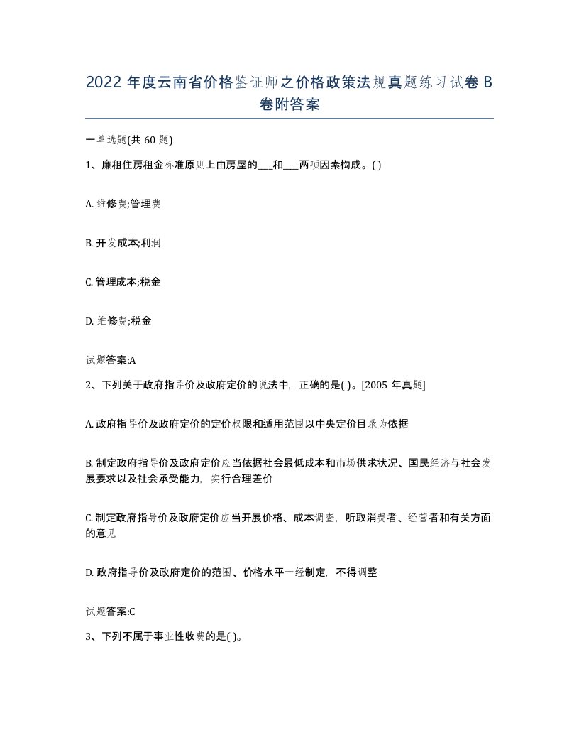 2022年度云南省价格鉴证师之价格政策法规真题练习试卷B卷附答案