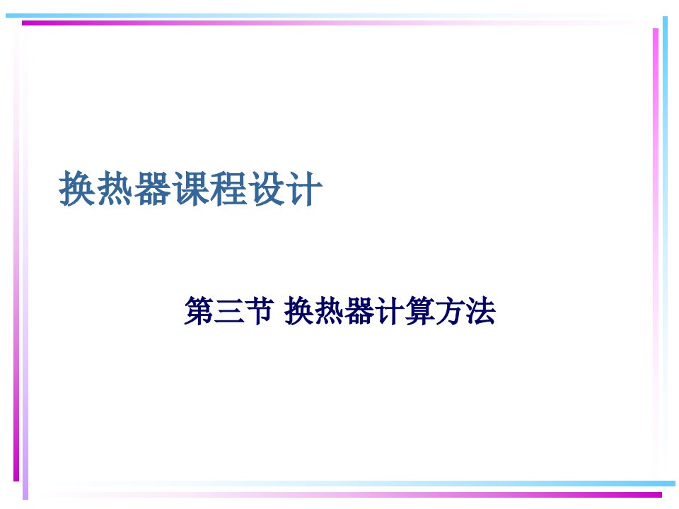 换热器换热面积选型计算方法