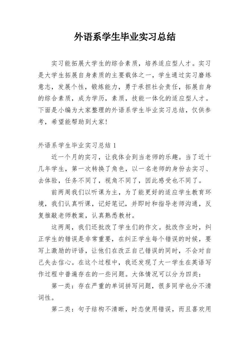 外语系学生毕业实习总结_1