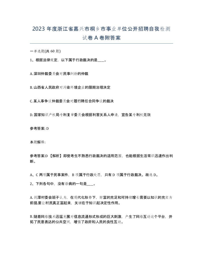 2023年度浙江省嘉兴市桐乡市事业单位公开招聘自我检测试卷A卷附答案