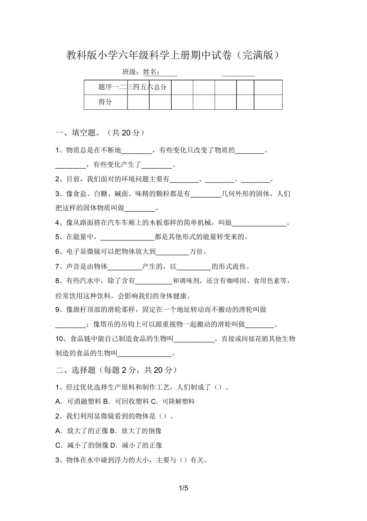 教科版小学六年级科学上册期中试卷(完整版)