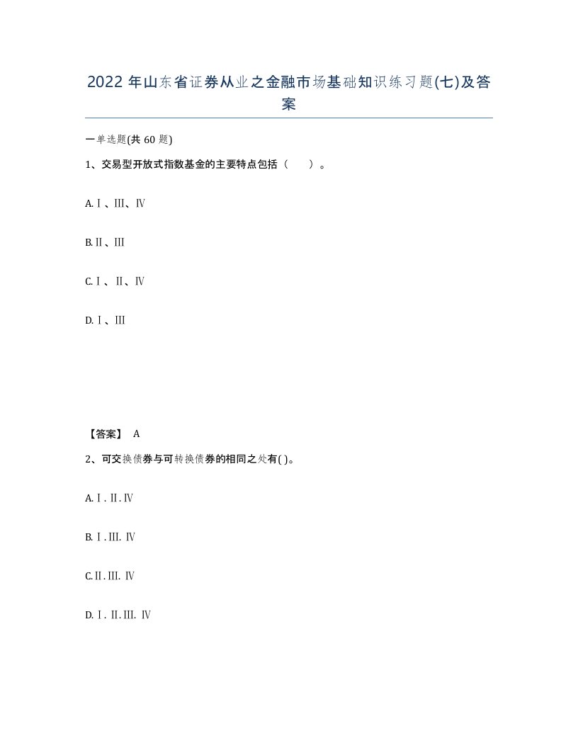 2022年山东省证券从业之金融市场基础知识练习题七及答案